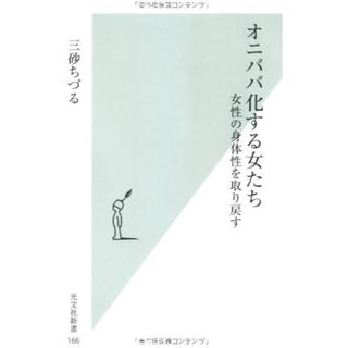 コウブンシャ(光文社)のオニババ化する女たち(その他)