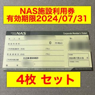 スポーツクラブNAS施設利用券　4枚 送料無料 有効期限7/31 フィットネス(フィットネスクラブ)