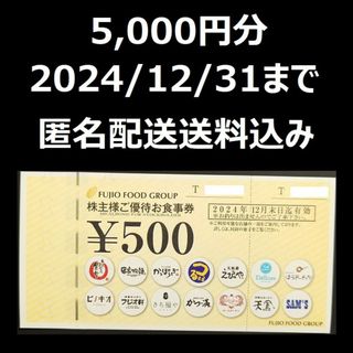 フジオフード　株主優待　株主様ご優待お食事券　5000円分(その他)