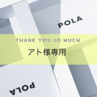 ポーラ(POLA)のアト様専用ページ(ファンデーション)