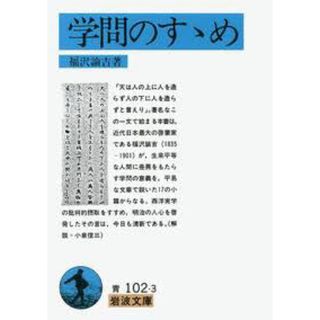 イワナミショテン(岩波書店)の学問のすゝめ(その他)