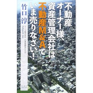 シンチョウシャ(新潮社)の不動産オーナー様、資産管理会社は不動産Ｍ＆Ａでいま売りなさい！(ビジネス/経済)