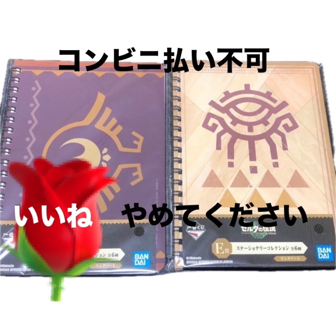 一番くじ　ゼルダの伝説 ティアーズオブキングダム E賞 ノート2冊セット エンタメ/ホビーのアニメグッズ(その他)の商品写真