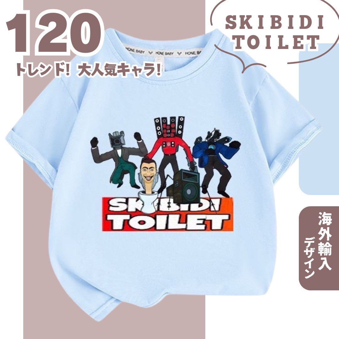 【春新作】数量限定 スキビディトイレ 120 半袖TシャツA 黒水色 キッズ/ベビー/マタニティのキッズ服男の子用(90cm~)(Tシャツ/カットソー)の商品写真