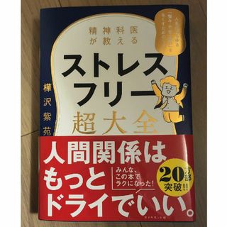 ダイヤモンドシャ(ダイヤモンド社)の精神科医が教えるストレスフリー超大全(文学/小説)