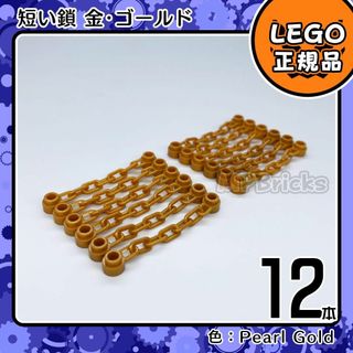 レゴ(Lego)の【新品】LEGO 金 パールゴールド チェーン 短い鎖 12本凸海賊 お城凸(知育玩具)