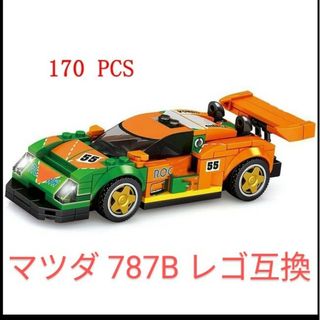 マツダ 787B LEGO 互換品(知育玩具)