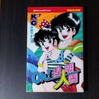 コウダンシャ(講談社)のoh透明人間7(少年漫画)