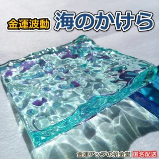 海のかけらエメラルドグリーン（金運波動付き）オーシャンレジンアート/024(その他)