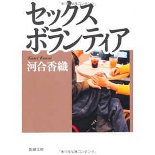 シンチョウシャ(新潮社)のセックスボランティア(その他)