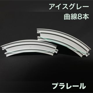 タカラトミー(Takara Tomy)のプラレール カラーレール ホワイト系 アイスグレー 曲線 8本(鉄道模型)