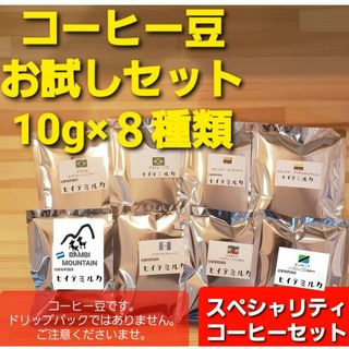 コーヒー豆　お試しセット8杯分(コーヒー)