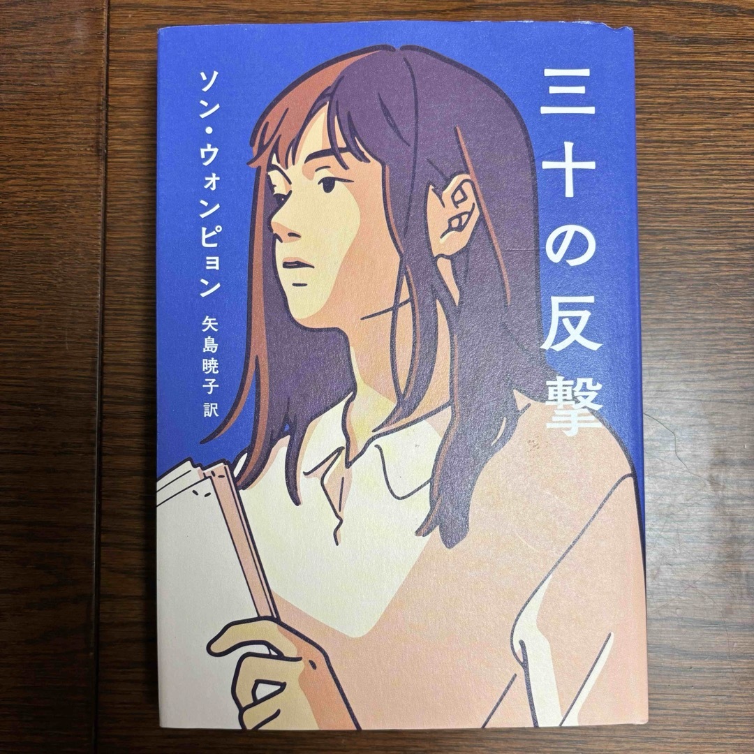 三十の反撃 エンタメ/ホビーの本(文学/小説)の商品写真