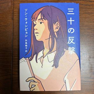 三十の反撃(文学/小説)