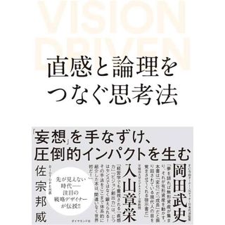 ダイヤモンドシャ(ダイヤモンド社)の直感と論理をつなぐ思考法(ビジネス/経済)