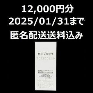 トリドール　丸亀製麺　株主優待　株主ご優待券　12000円分(その他)