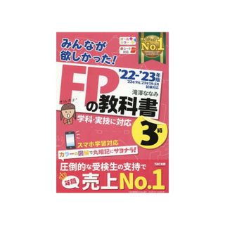 タックシュッパン(TAC出版)のみんなが欲しかった！ＦＰの教科書３級(結婚/出産/子育て)