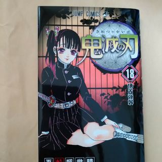 鬼滅の刃　18(少年漫画)