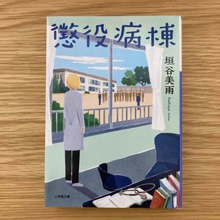 懲役病棟(文学/小説)