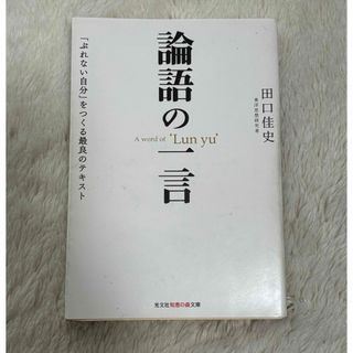 論語の一言 : 「ぶれない自分」をつくる最良のテキスト(人文/社会)