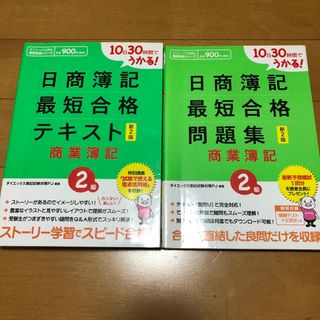 10日30時間でうかる!日商簿記最短合格問題集 テキスト 商業簿記2級(資格/検定)