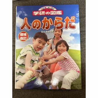 人のらからだ　学研の図鑑　ニューワイド(絵本/児童書)