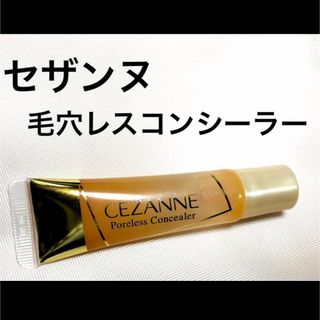 セザンヌケショウヒン(CEZANNE（セザンヌ化粧品）)のセザンヌ毛穴レスコンシーラー(化粧下地)