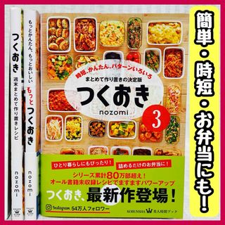 【レシピ本】つくおき　nozomi　時短・簡単・お弁当　料理本　もっとつくおき(料理/グルメ)