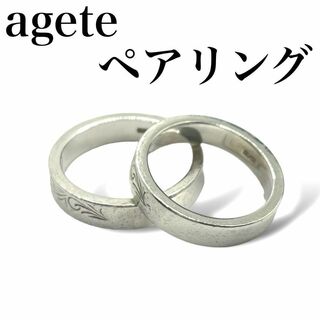 agete アガット　ペアリング　カットワーク　シルバー　925(リング(指輪))