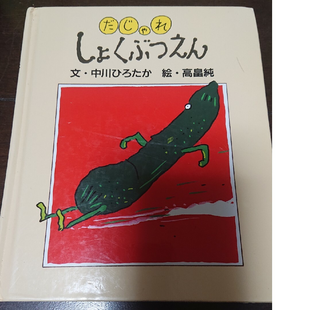 だじゃれしょくぶつえん エンタメ/ホビーの本(絵本/児童書)の商品写真