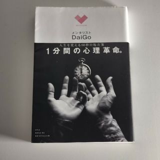 １分間の心理革命。　人生を変える６０秒の処方箋 （人生を変える６０秒の処方箋）(その他)