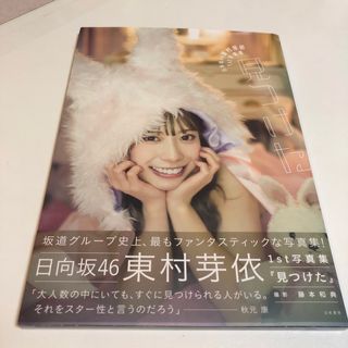 日向坂４６　東村芽依１ｓｔ写真集　見つけた　未読(アート/エンタメ)