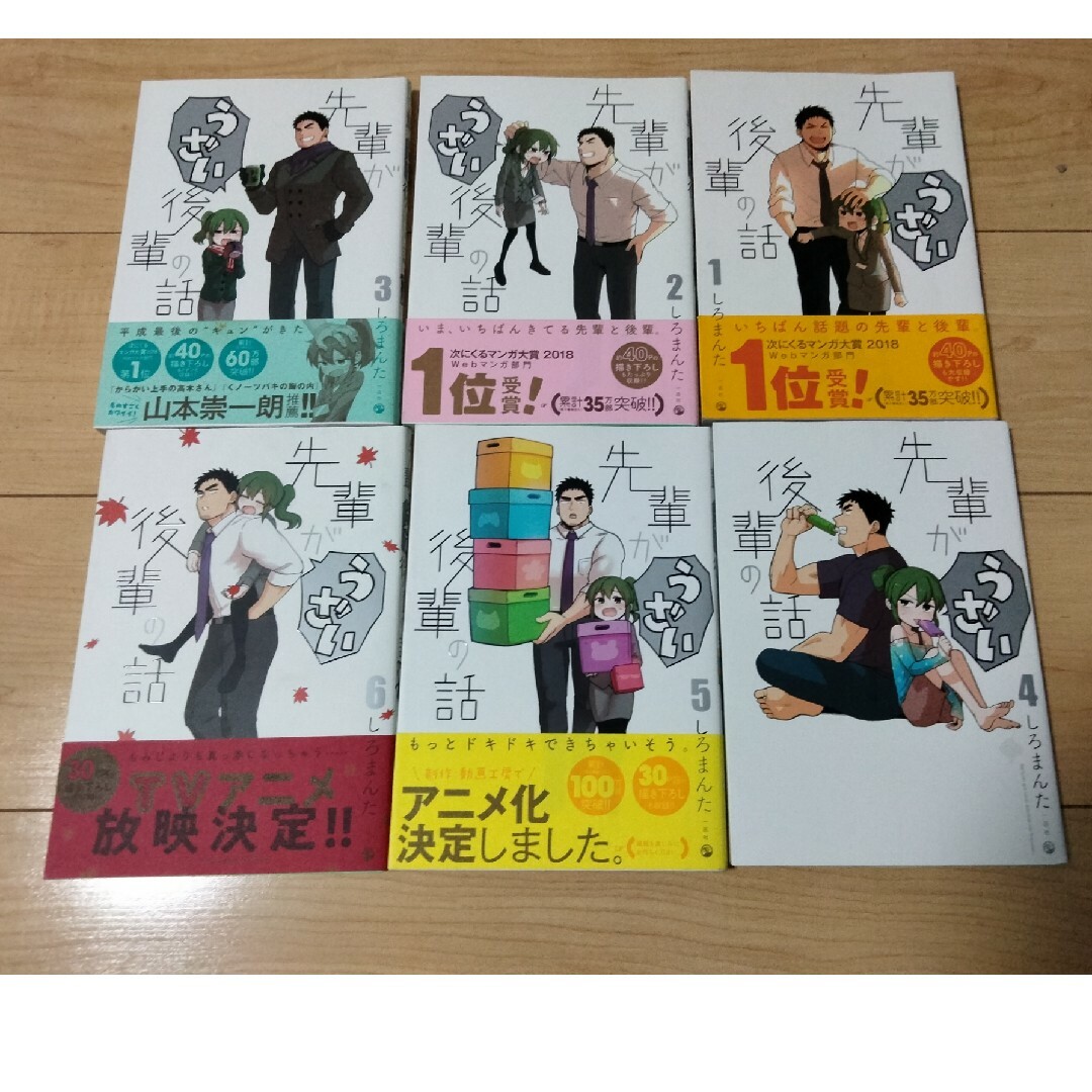 先輩がうざい後輩の話 １～６巻セット エンタメ/ホビーの漫画(その他)の商品写真