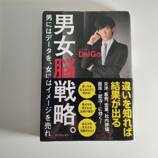 男女脳戦略。　男にはデータを、女にはイメージを売れ ＤａｉＧｏ／著(ビジネス/経済)