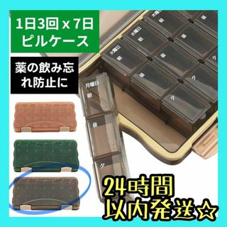 あると便利❣️ ピルケース 1週間 曜日 薬 ケース 1日3回 薬 飲み忘れ防止(その他)