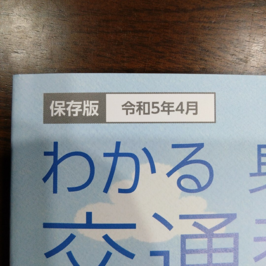 【新品未使用】安全運転のしおり わかる 身につく 交通教本 令和5年4月版 エンタメ/ホビーの本(趣味/スポーツ/実用)の商品写真