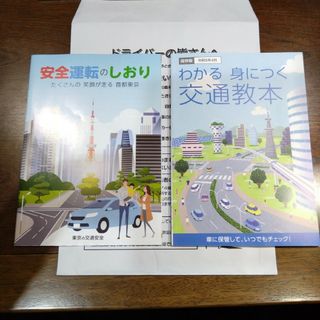 【新品未使用】安全運転のしおり わかる 身につく 交通教本 令和5年4月版(趣味/スポーツ/実用)