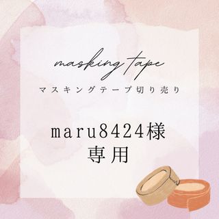 【maru8424様専用】マスキングテープ切り売り5種(テープ/マスキングテープ)