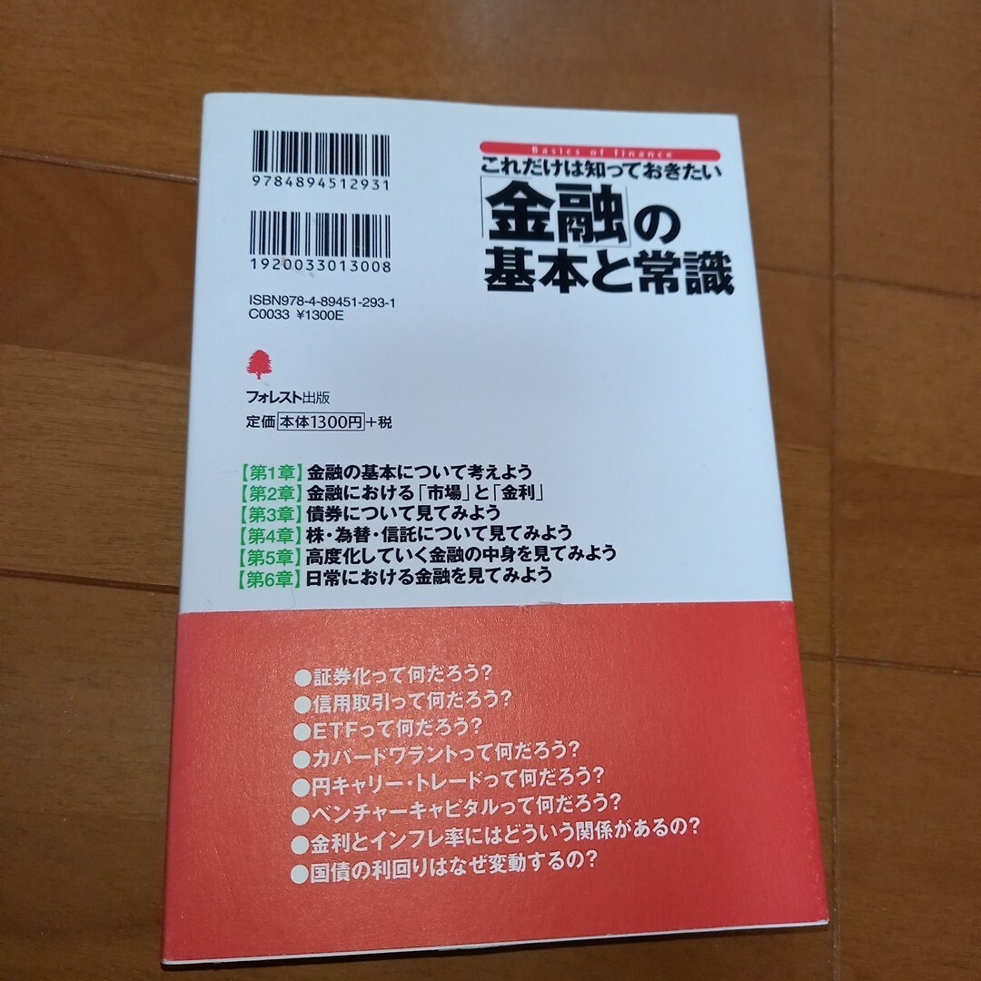 「これだけは知っておきたい「金融」の基本と常識 エンタメ/ホビーの本(その他)の商品写真