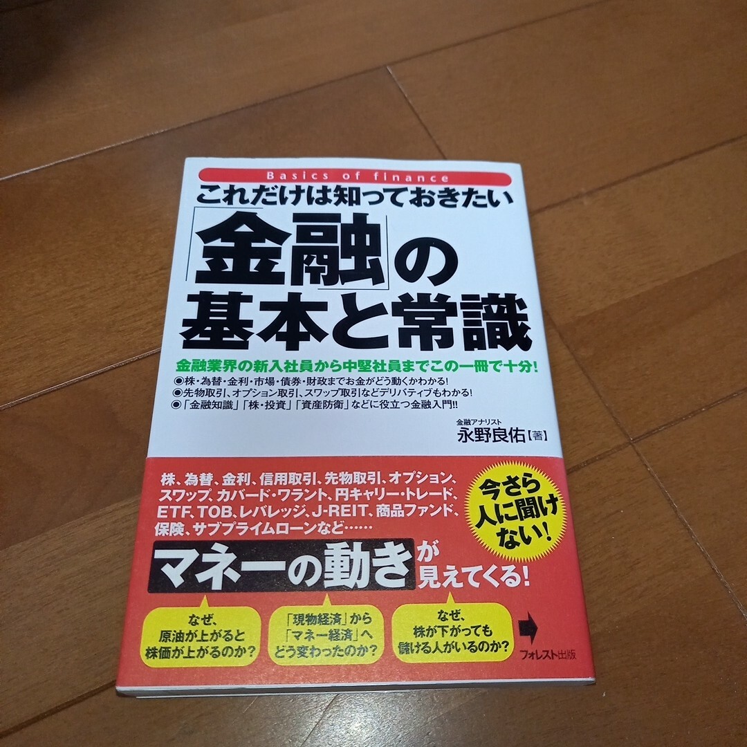 「これだけは知っておきたい「金融」の基本と常識 エンタメ/ホビーの本(その他)の商品写真