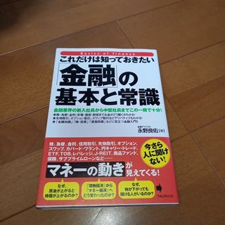 「これだけは知っておきたい「金融」の基本と常識(その他)