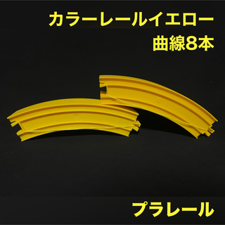 タカラトミー(Takara Tomy)のプラレール カラーレール 黄色 イエロー 曲線 8本(鉄道模型)