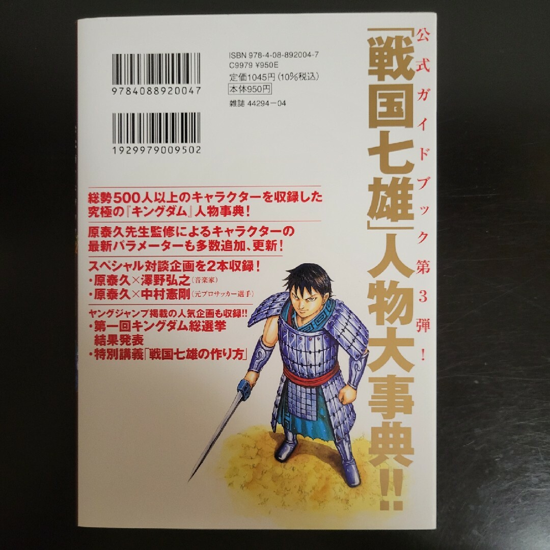 集英社(シュウエイシャ)のキングダム公式ガイドブック　第３弾　戦国七雄人物録 エンタメ/ホビーの漫画(青年漫画)の商品写真