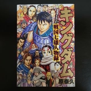 シュウエイシャ(集英社)のキングダム公式ガイドブック　第３弾　戦国七雄人物録(青年漫画)