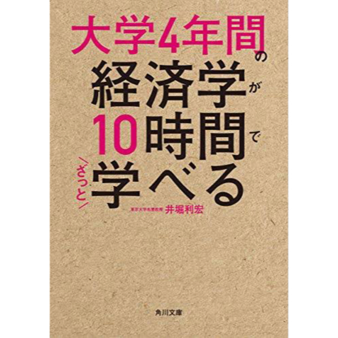 角川書店(カドカワショテン)の大学４年間の経済学が１０時間でざっと学べる エンタメ/ホビーの本(その他)の商品写真