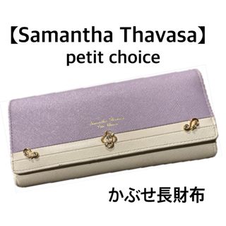 Samantha Thavasa Petit Choice - 【Samantha Thavasa】petit choice かぶせ長財布