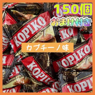 ジフナオ様専用　KOPIKO 150個 カプチーノ　コピコキャンディー(菓子/デザート)