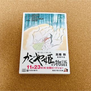 カドカワショテン(角川書店)のかぐや姫の物語(その他)