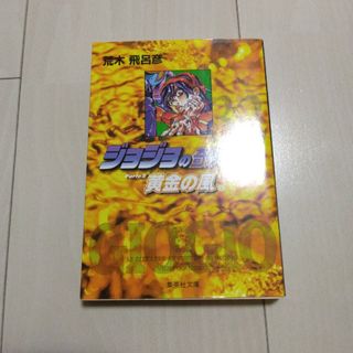 ジョジョの奇妙な冒険(その他)