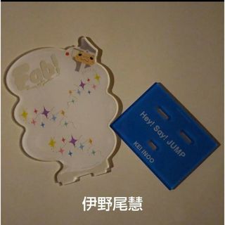 ヘイセイジャンプ(Hey! Say! JUMP)のHey!Say!JUMP　伊野尾慧アクスタ付属品(アイドルグッズ)